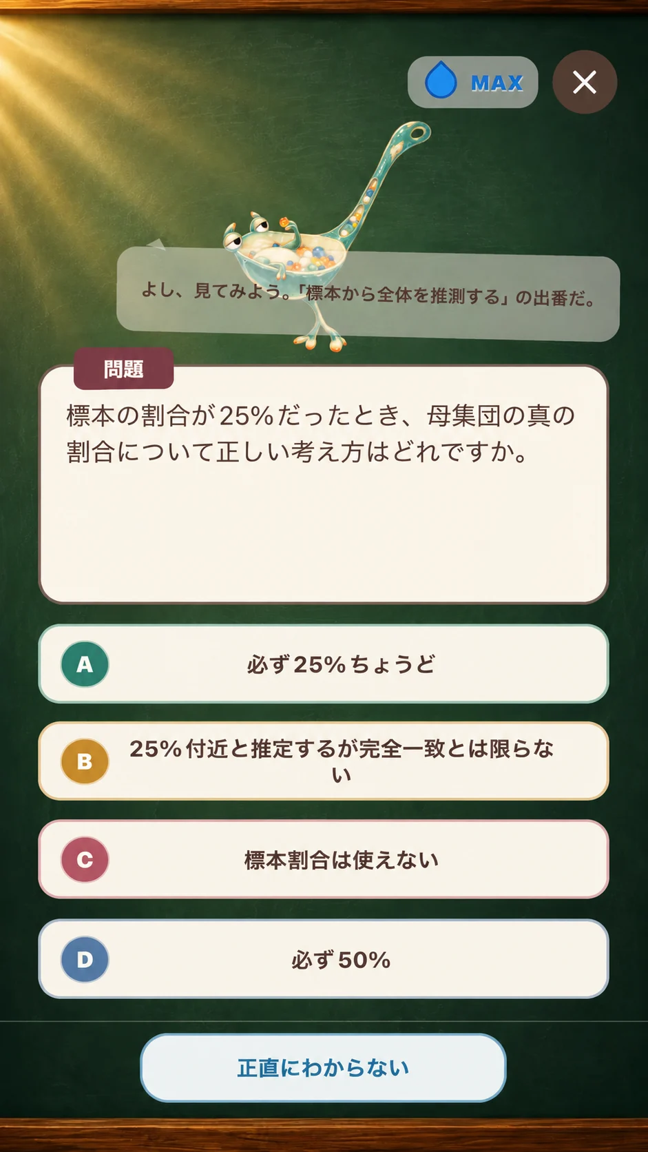 4択と正直にわからないボタンがある実際の問題画面